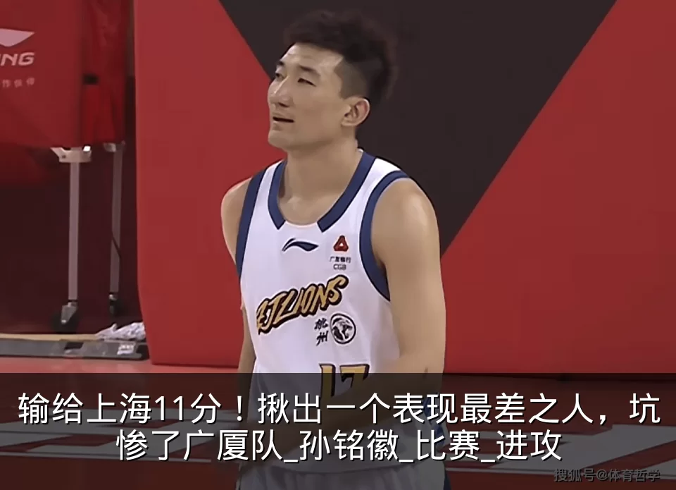 输给上海11分!揪出一个表现最差之人,坑惨了广厦队_孙铭徽_比赛_进攻